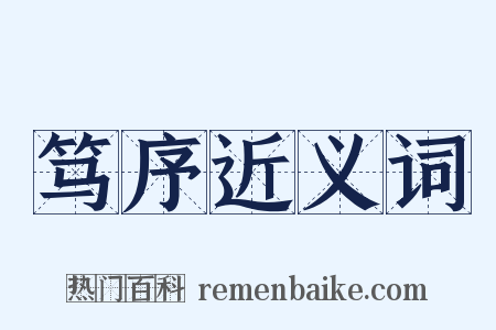 笃序近义词是什么意思的图片